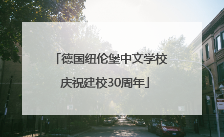 德国纽伦堡中文学校庆祝建校30周年