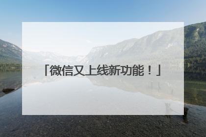 微信又上线新功能！