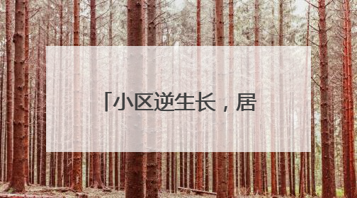 小区逆生长，居民幸福感“旧”地升温！南通南川园片探索完整社区建设新路径
