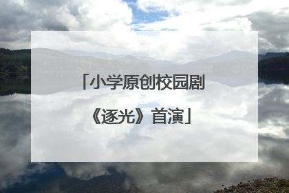 小学原创校园剧《逐光》首演