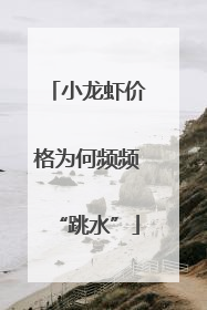小龙虾价格为何频频“跳水”