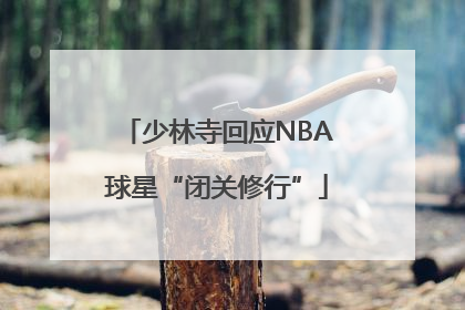 少林寺回应NBA球星“闭关修行”
