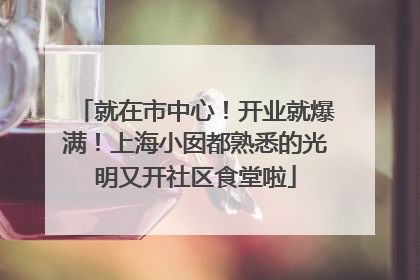 就在市中心！开业就爆满！上海小囡都熟悉的光明又开社区食堂啦
