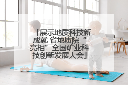 展示地质科技新成就 省地质院“亮相”全国矿业科技创新发展大会