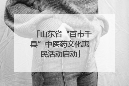 山东省“百市千县”中医药文化惠民活动启动