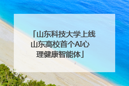 山东科技大学上线山东高校首个AI心理健康智能体