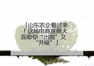 山东农企看过来！这场电商直播大赛助你“出圈”又“升级”