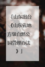 山东出台《山东省地方级自然公园管理办法》