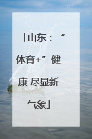 山东：“体育+”健康 尽显新气象