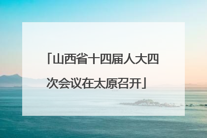 山西省十四届人大四次会议在太原召开