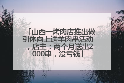 山西一烤肉店推出做引体向上送羊肉串活动，店主：两个月送出2000串，没亏钱