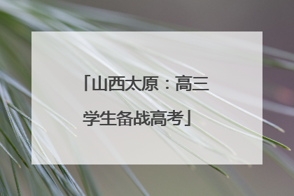 山西太原：高三学生备战高考