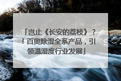 岂止《长安的荔枝》？！百奥除湿全系产品，引领温湿度行业发展