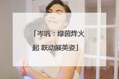 岑巩：绿茵烽火起 跃动展英姿
