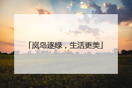 岚岛逐绿，生活更美