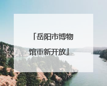 岳阳市博物馆重新开放