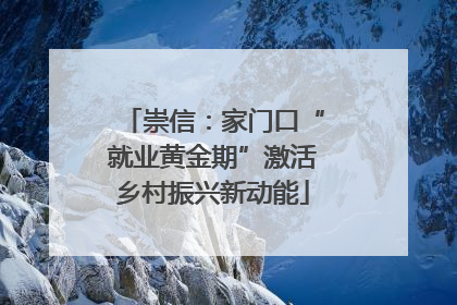 崇信：家门口“就业黄金期”激活乡村振兴新动能