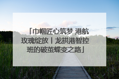 巾帼匠心筑梦 港航玫瑰绽放丨龙拱港智控班的破茧蝶变之路