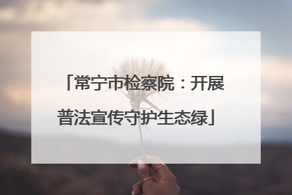 常宁市检察院：开展普法宣传守护生态绿