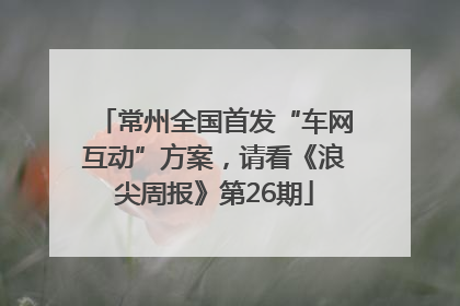 常州全国首发“车网互动”方案，请看《浪尖周报》第26期