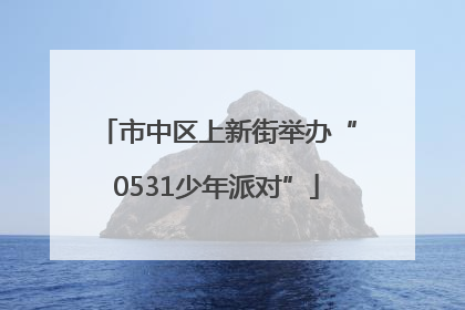 市中区上新街举办“0531少年派对”