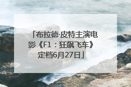 布拉德·皮特主演电影《F1：狂飙飞车》定档6月27日