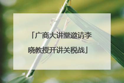 广商大讲堂邀请李晓教授开讲关税战