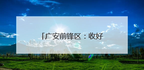 广安前锋区：收好小春“丰收粮” 种稳大春“希望田”