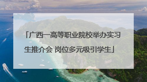广西一高等职业院校举办实习生推介会 岗位多元吸引学生