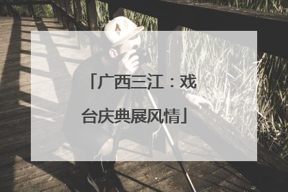 广西三江：戏台庆典展风情