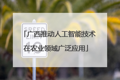 广西推动人工智能技术在农业领域广泛应用