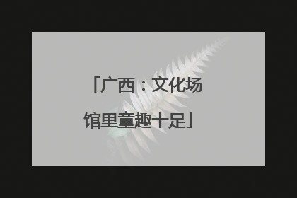广西：文化场馆里童趣十足