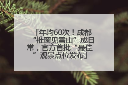 年均60次！成都“推窗见雪山”成日常，官方首批“最佳”观景点位发布