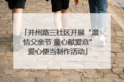 并州路三社区开展“温情父亲节 童心献爱意”爱心便当制作活动