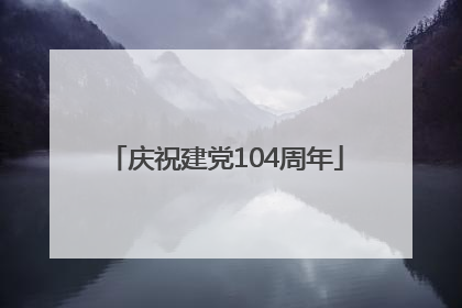 庆祝建党104周年