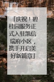 庆祝！碧桂园服务正式入驻凯信瑞府小区，携手开启美好新篇章