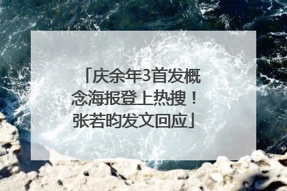 庆余年3首发概念海报登上热搜！张若昀发文回应