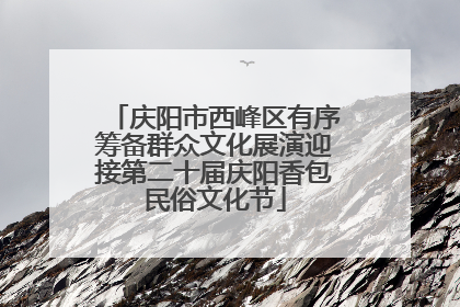 庆阳市西峰区有序筹备群众文化展演迎接第二十届庆阳香包民俗文化节