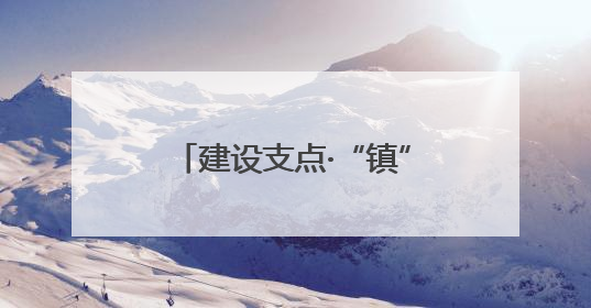 建设支点·“镇”在行动｜千年古镇匡河镇“油”此不同