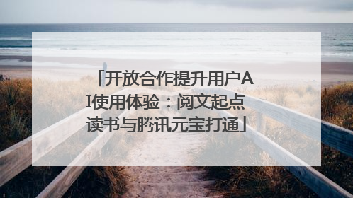 开放合作提升用户AI使用体验：阅文起点读书与腾讯元宝打通