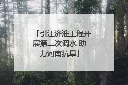 引江济淮工程开展第二次调水 助力河南抗旱