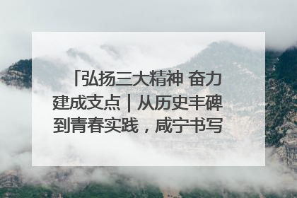 弘扬三大精神 奋力建成支点｜从历史丰碑到青春实践，咸宁书写精神传承新篇章