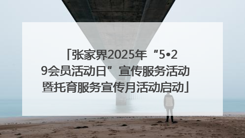 张家界2025年“5•29会员活动日”宣传服务活动暨托育服务宣传月活动启动