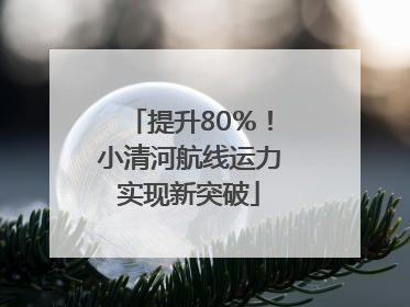 提升80％！小清河航线运力实现新突破