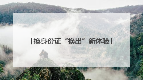 换身份证“换出”新体验