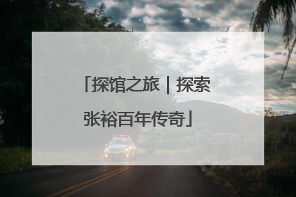 探馆之旅｜探索张裕百年传奇