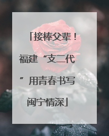 接棒父辈！福建“支二代”用青春书写闽宁情深