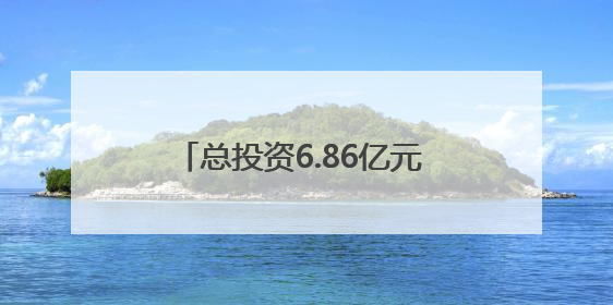 总投资6.86亿元 西安市长安区启动大熊猫保护繁育基地建设