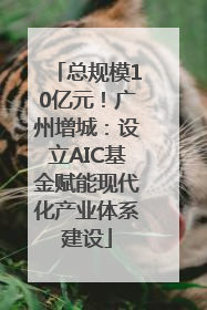 总规模10亿元！广州增城：设立AIC基金赋能现代化产业体系建设