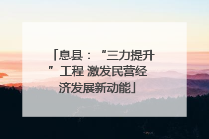 息县：“三力提升”工程 激发民营经济发展新动能